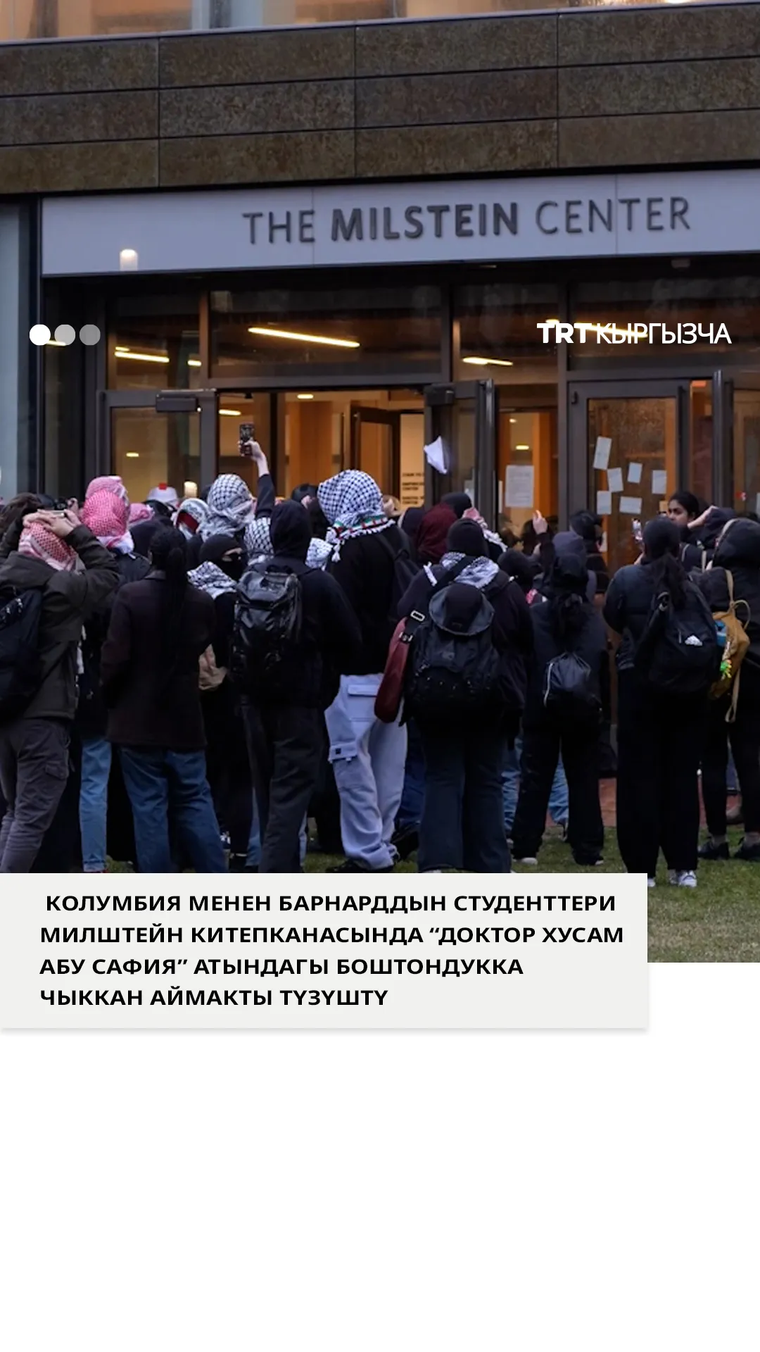 Колумбия менен Барнарддын студенттери